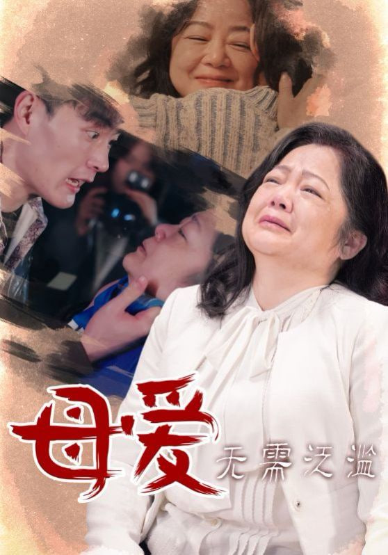 母愛(ài)無(wú)需泛濫(全集)