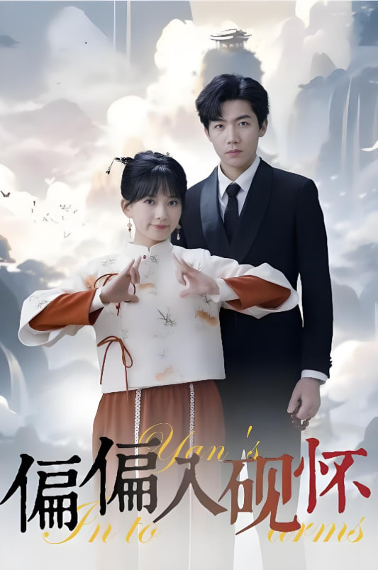 偏偏入硯懷&惹我心尖顫(全集)