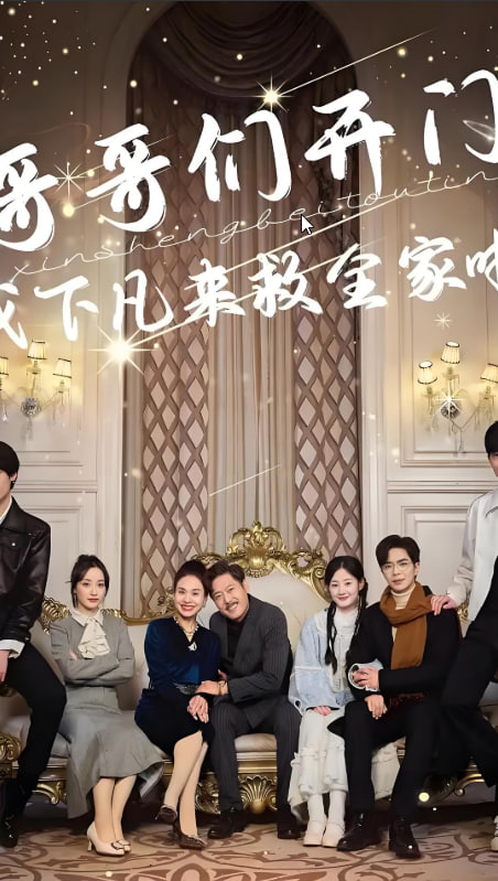 哥哥們開門我下凡來救全家啦(全集)