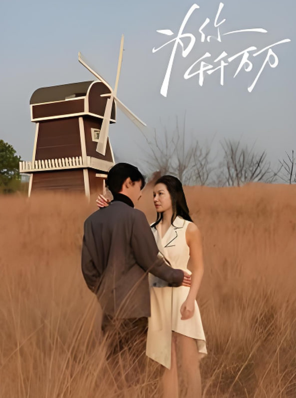 為你千千萬(wàn)萬(wàn)(全集)