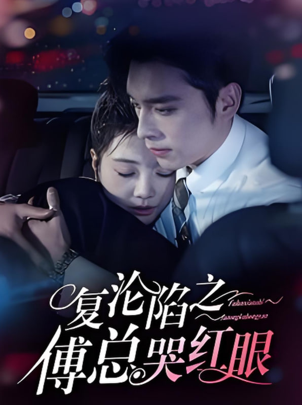 復(fù)淪陷之傅總哭紅眼(全集)