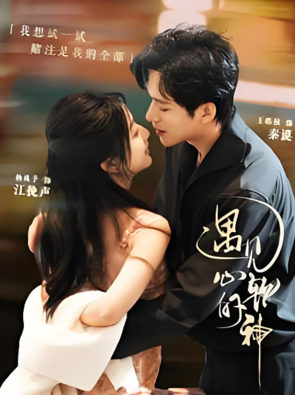 遇見(jiàn)心軟的神(全集)