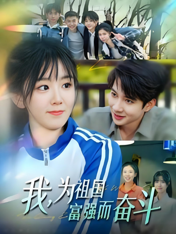 我為祖國富強(qiáng)而奮斗(全集)