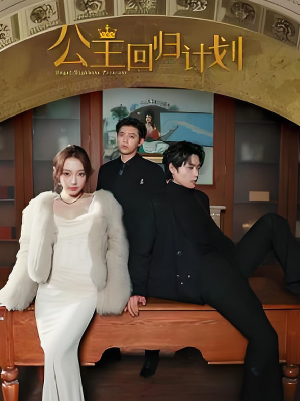 公主回歸計(jì)劃(全集)
