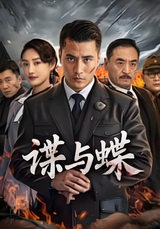諜與蝶 2025(全集)