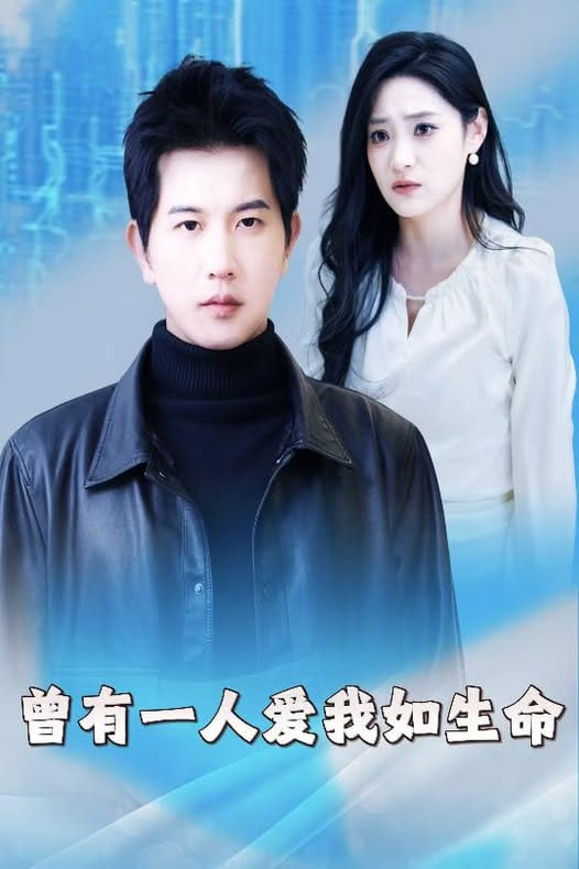 曾有一人愛我如生命(全集)