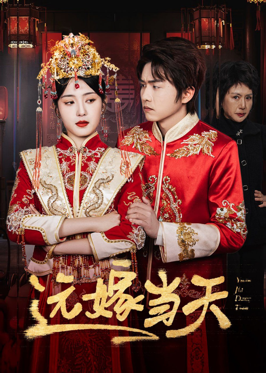 遠(yuǎn)嫁當(dāng)天(全集)