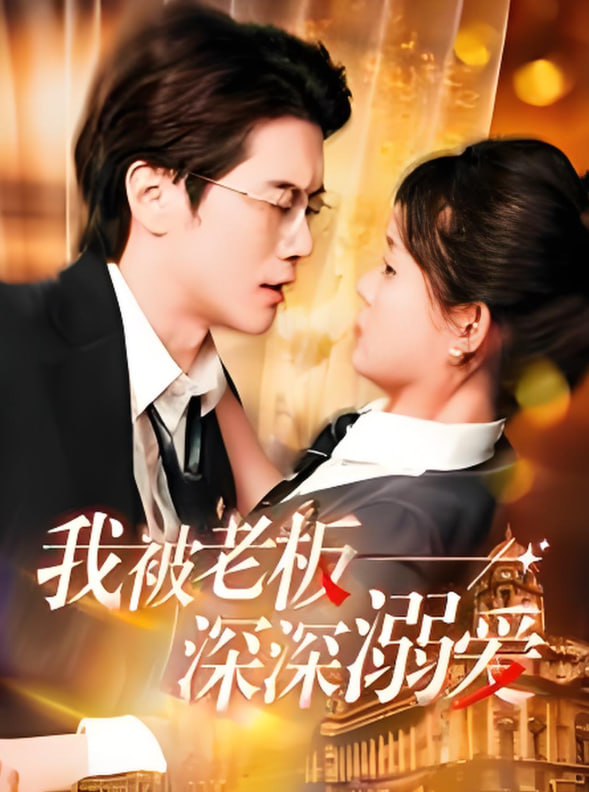 我被老板深深溺愛(ài)(全集)