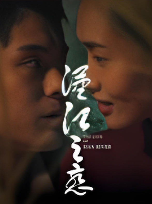 漢江之戀 2025(全集)