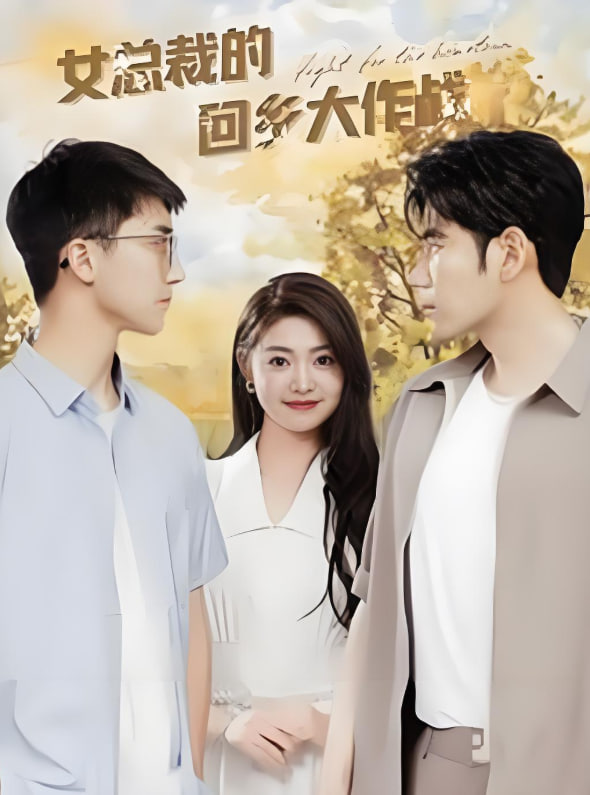 女總裁的回鄉(xiāng)大作戰(zhàn)(全集)