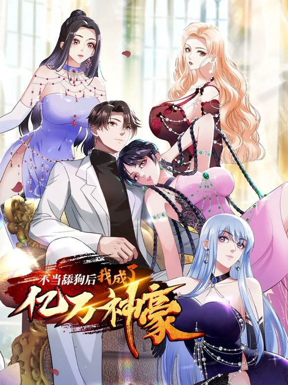 不當(dāng)舔狗后，我成了億萬神豪(全集)