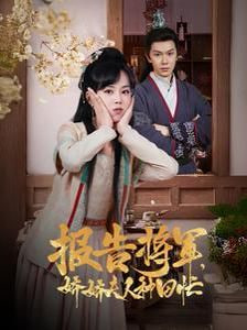 報(bào)告將軍嬌嬌夫人種田忙(全集)