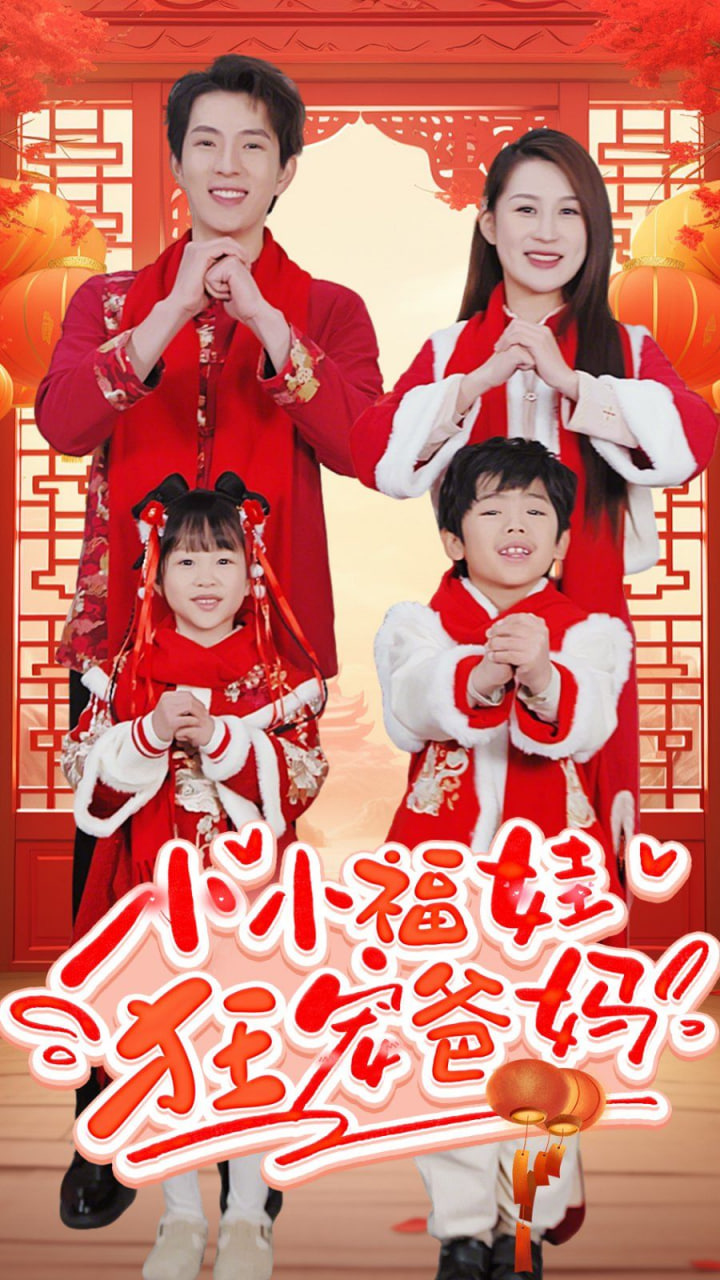 小小福娃狂寵爸媽(全集)