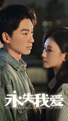 永失我愛 2025(全集)