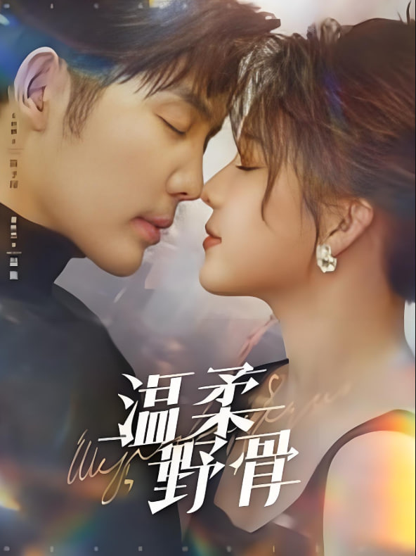 溫柔野骨(全集)