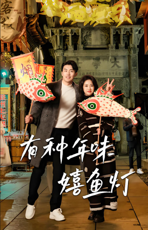 有種年味嬉魚燈(全集)