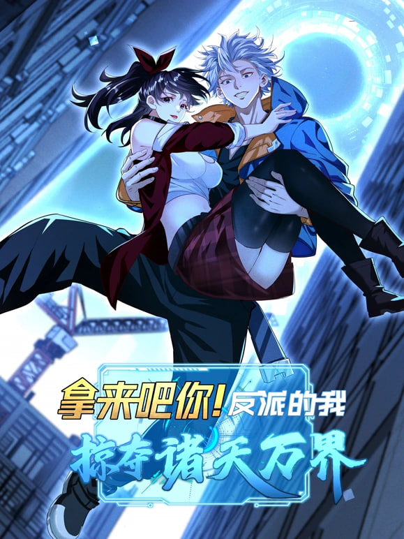 拿來(lái)吧你！反派的我搶遍諸天萬(wàn)(全集)