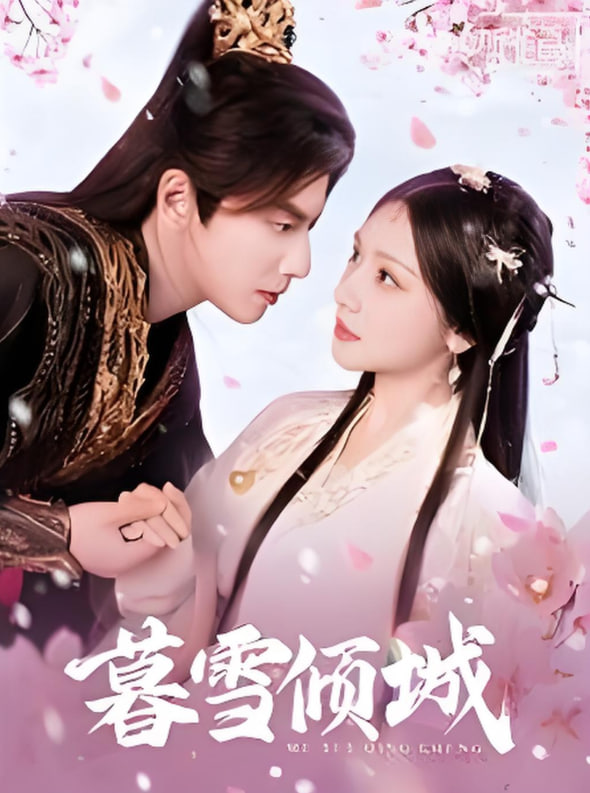 暮雪傾城(全集)