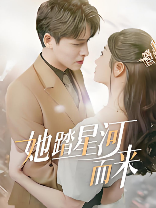 她踏星河而來(lái)(全集)