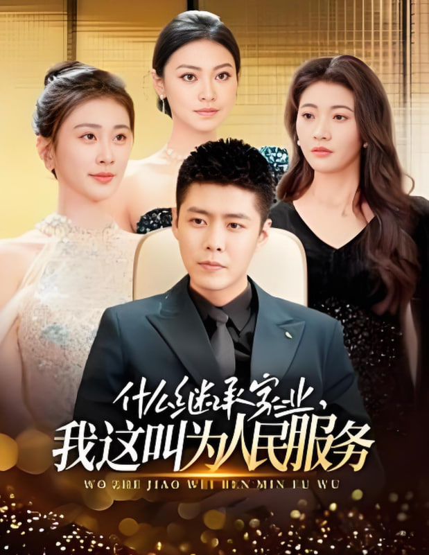 什么繼承家業(yè)，我這叫為人民服務(wù)(全集)
