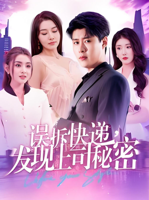 誤拆快遞，發(fā)現(xiàn)上司秘密(全集)