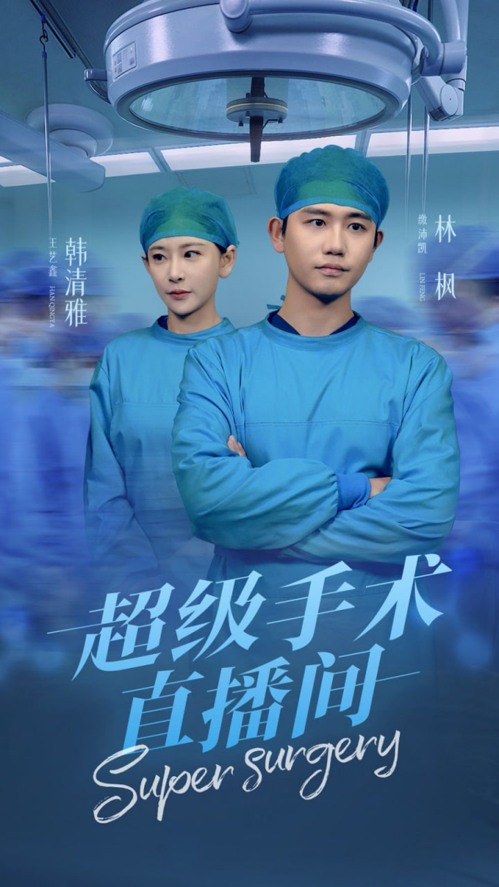 超級(jí)手術(shù)直播間(全集)