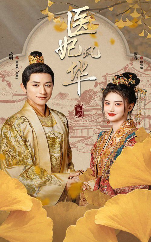 醫(yī)妃風華(全集)