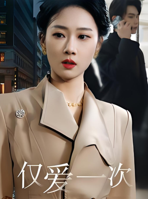 僅愛一次(全集)