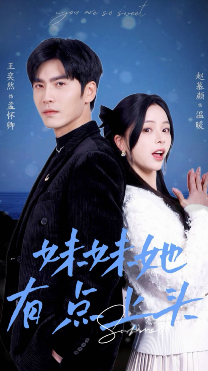 妹妹她有點(diǎn)上頭(全集)