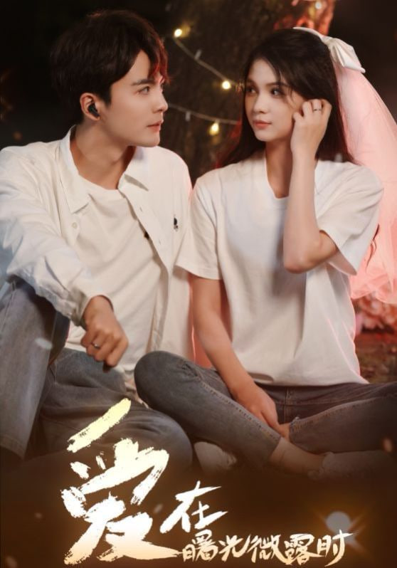 愛在曙光微露時(shí)(全集)