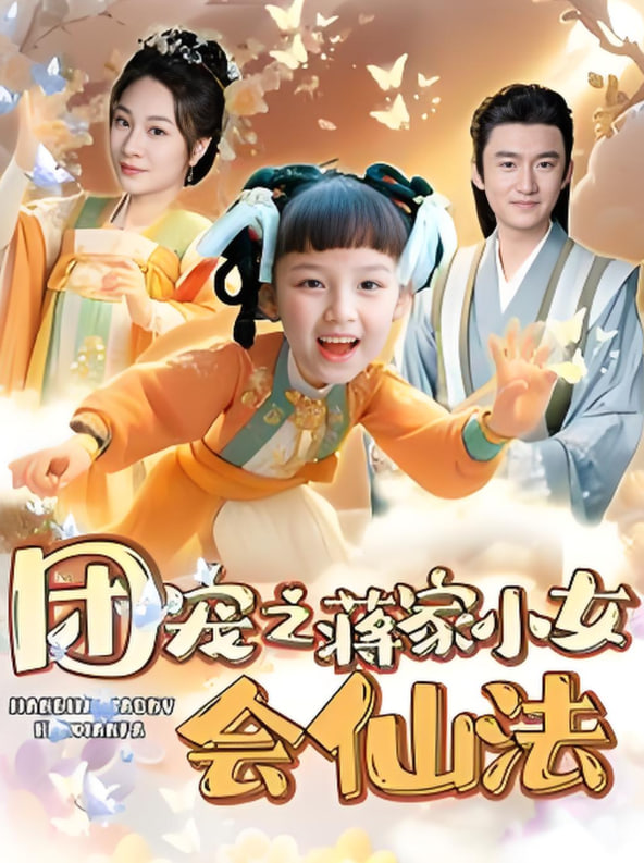 團(tuán)寵之蔣家小女會仙法(全集)