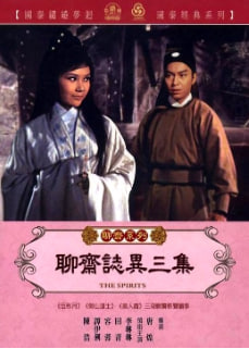 聊齋志異三集(全集)