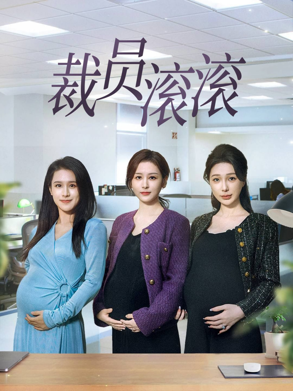 裁員滾滾(全集)