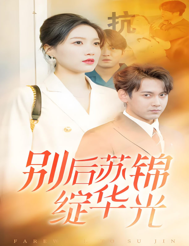 別后蘇錦綻華光(全集)