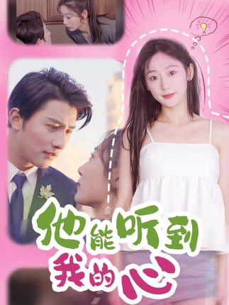 他能聽到我的心(全集)