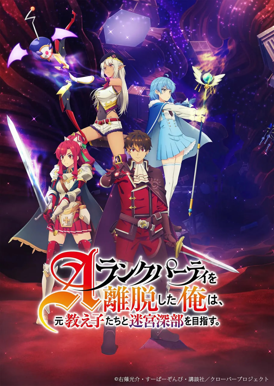 離開A級(jí)隊(duì)伍的我 和從前的弟子往迷宮深處邁進(jìn)(全集)