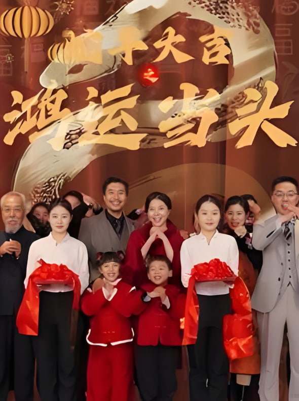 蛇年大吉之鴻運(yùn)當(dāng)頭(全集)