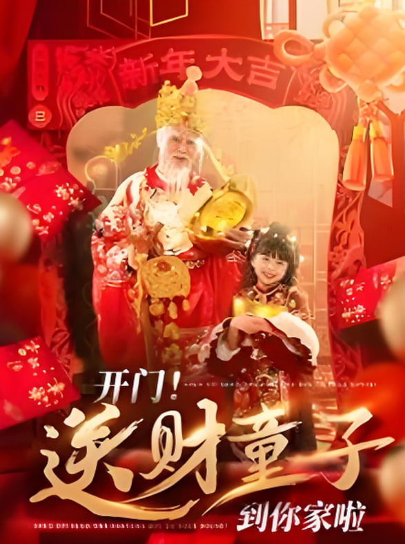 開門送財童子到你家啦(全集)