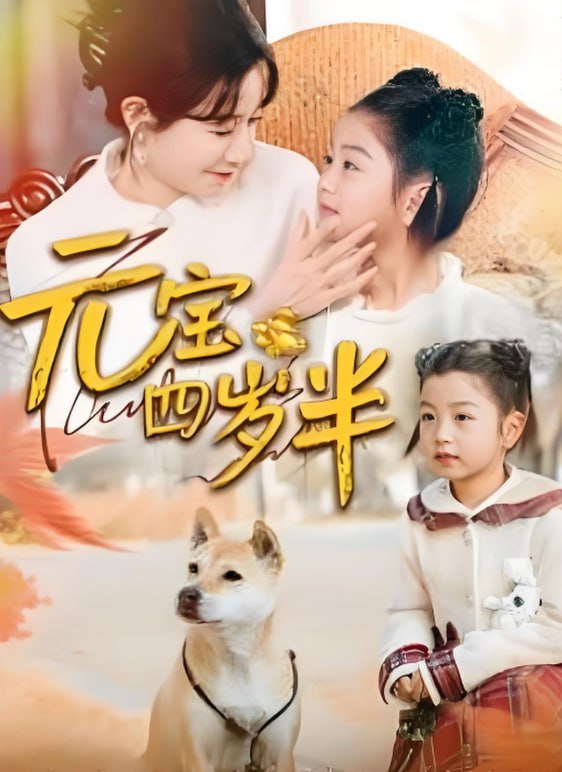 元寶四歲半(全集)