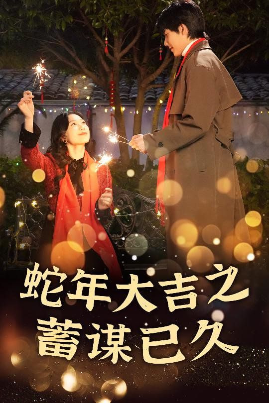 新年之假戲真做-蛇年大吉之蓄謀已久(全集)