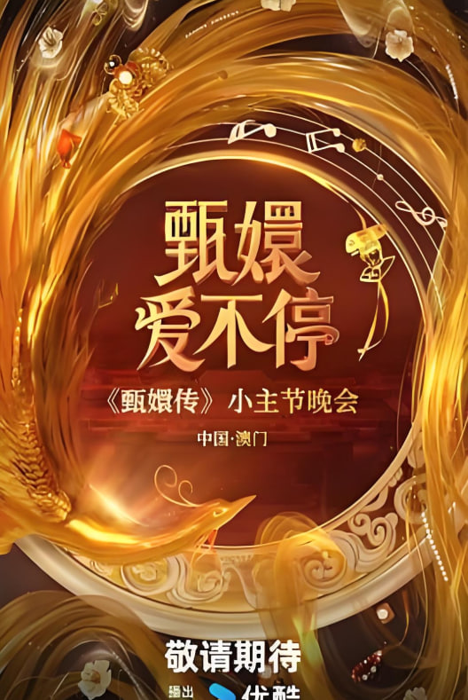 甄嬛愛(ài)不停