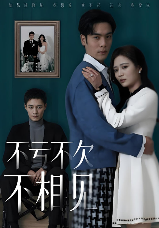 不虧不欠不相見(全集)