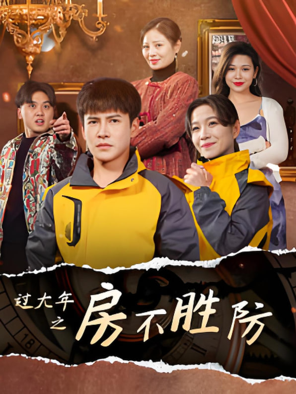 過(guò)大年之房不勝防(全集)