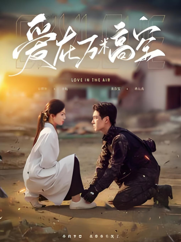 愛在萬米高空(全集)