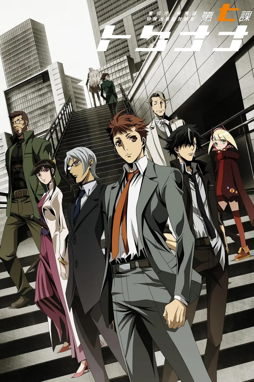 警視廳 特務部 特殊兇惡犯對策室 第七課(全集)