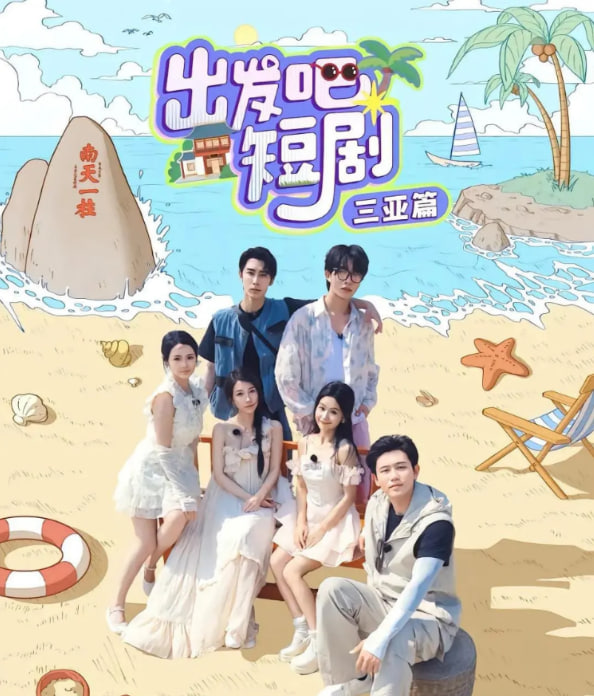 出發(fā)吧短劇：三亞篇