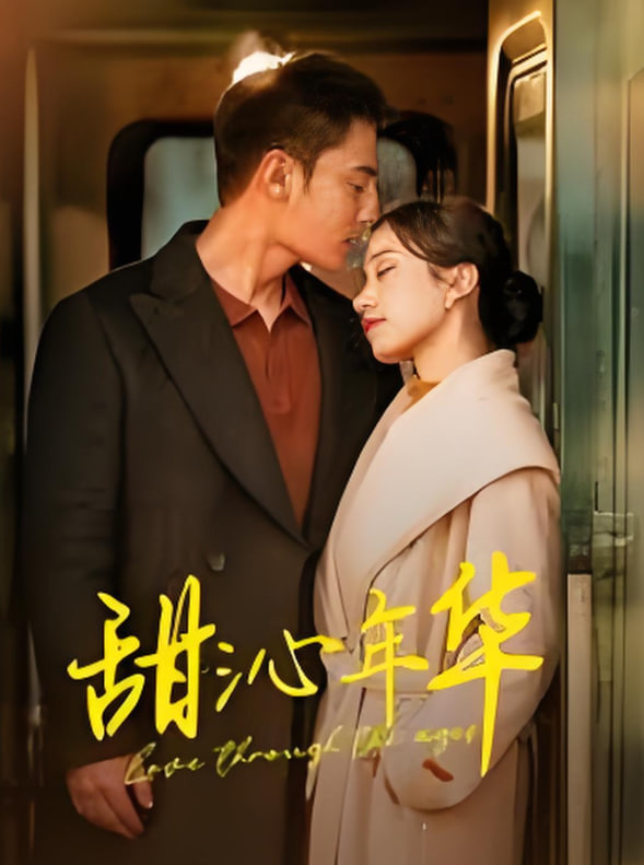 甜沁年華(全集)