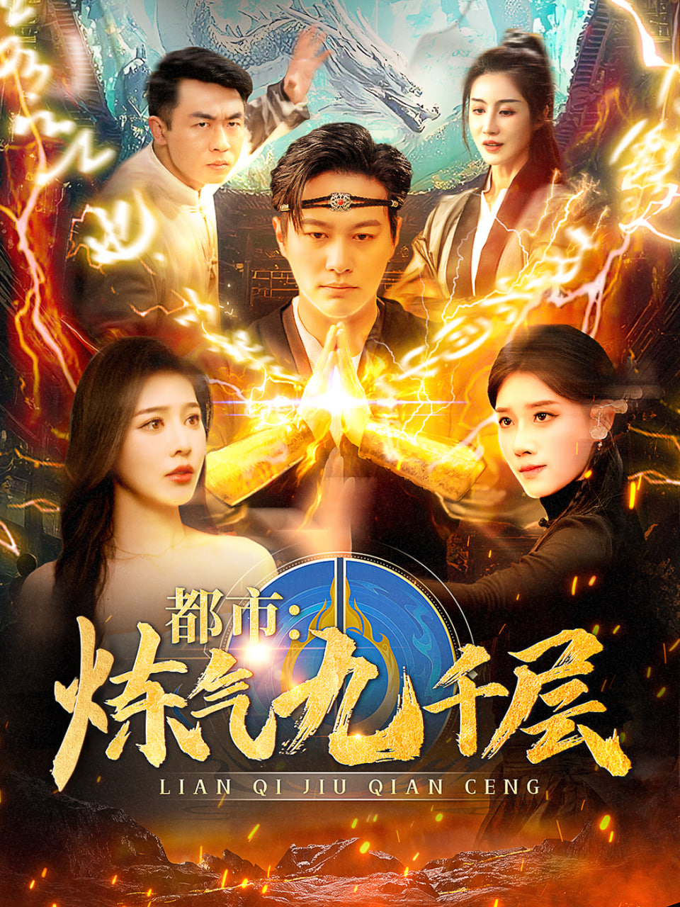 都市煉氣九千層(全集)