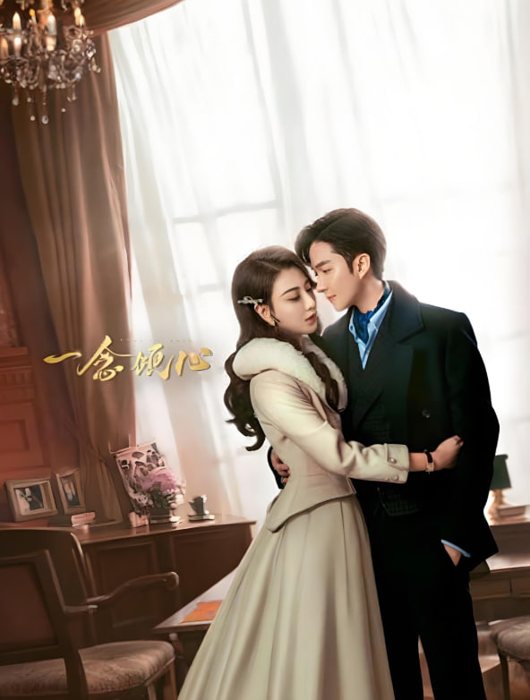 一念傾心(全集)