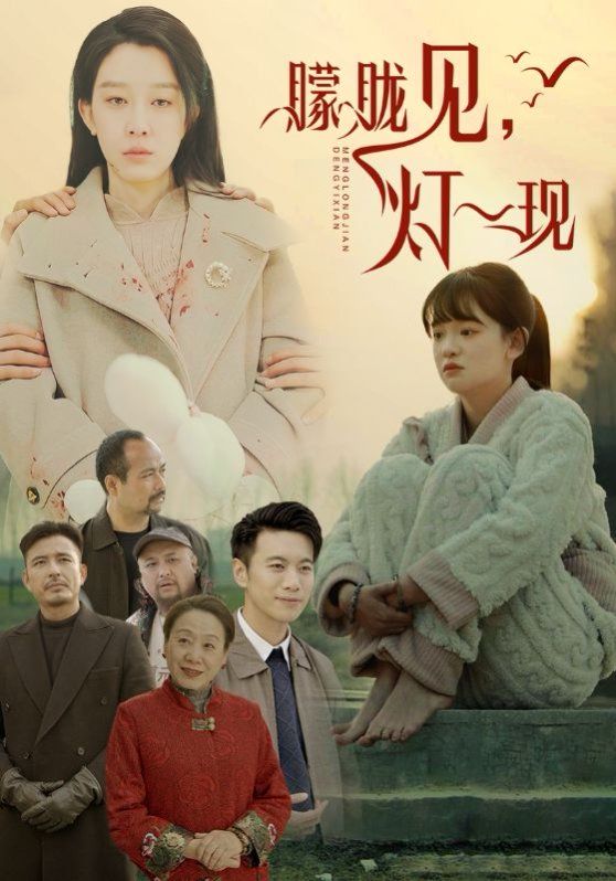 朦朧見(jiàn)燈一現(xiàn)(全集)